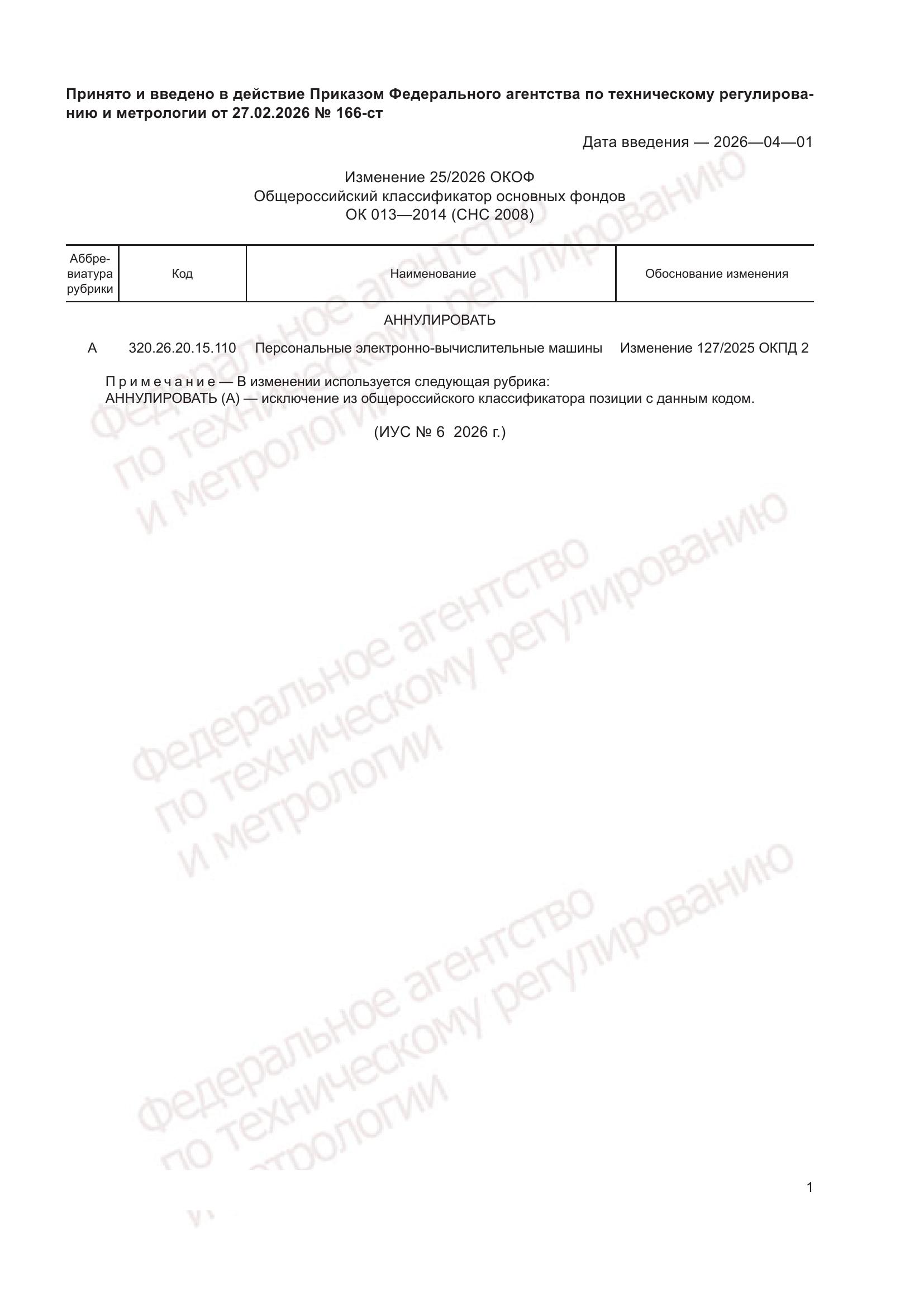 ОКОФ изменение 25